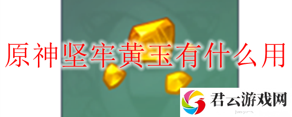 原神坚牢黄玉的用途