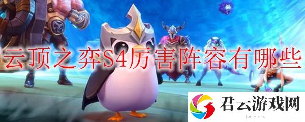 LOL云顶之弈S4赛季厉害阵容