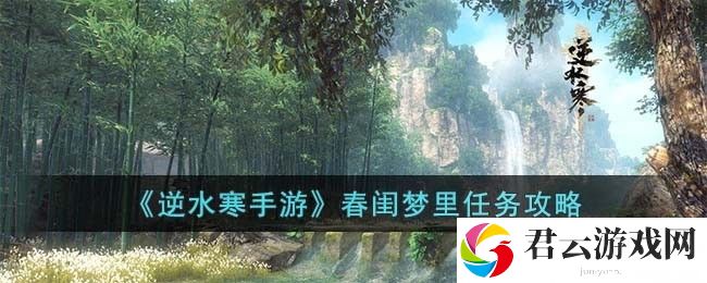 逆水寒手游春闺梦里怎么完成