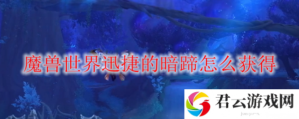 魔兽世界迅捷的暗蹄获得方法