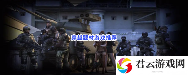 穿越回过去！在游戏中做最强穿越者猫扑攻略