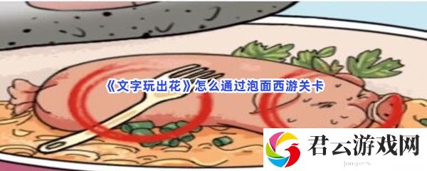 文字玩出花怎么通过泡面西游关卡猫扑攻略