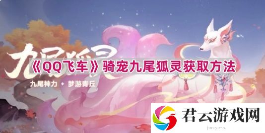 QQ飞车骑宠九尾狐灵怎么获得