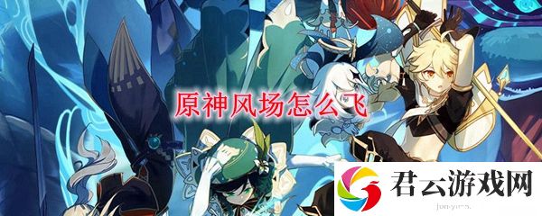 原神风场飞行操作方法