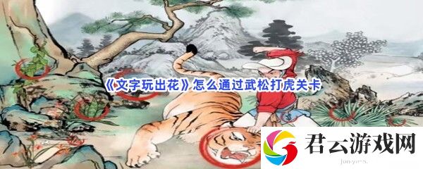 文字玩出花怎么通过武松打虎关卡猫扑攻略