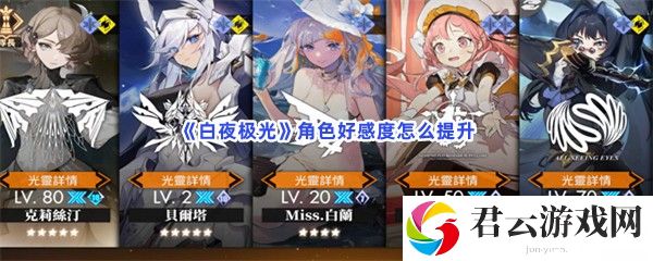 白夜极光角色好感度怎么提升猫扑攻略