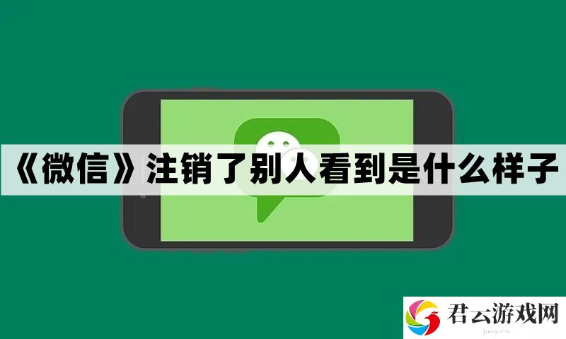 微信注销了别人看到是什么样子