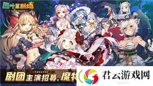 四叶草剧场什么时候公测-四叶草剧场攻略