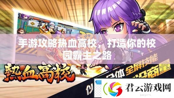 热血高校手游攻略