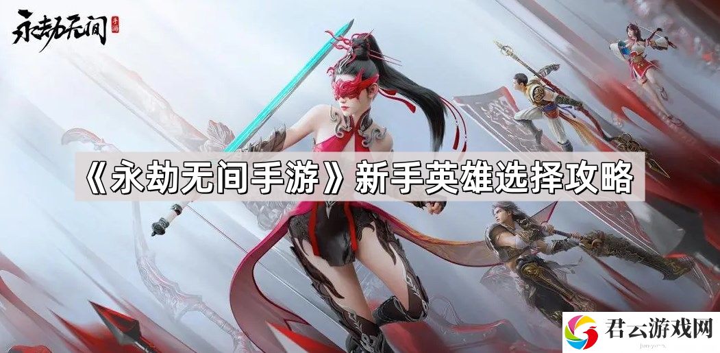 永劫无间手游玩什么英雄好