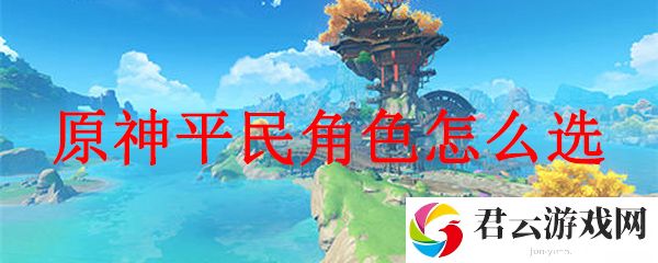 原神平民角色选择搭配推荐