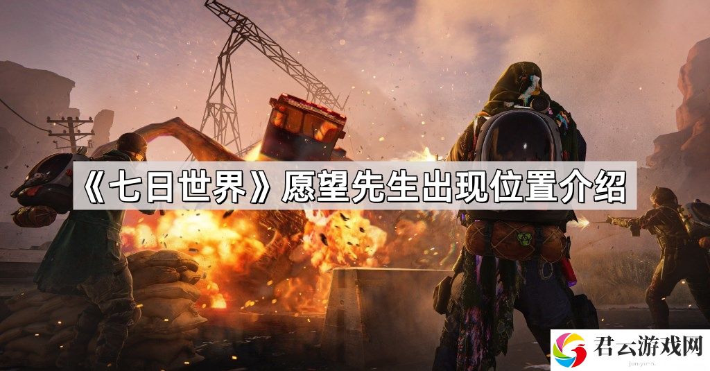 七日世界愿望先生在哪里出现