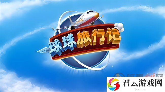 球球旅行记兑换码2024最新 球球旅行记礼包码大全详解
