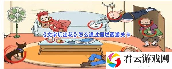 文字玩出花怎么通过摆烂西游关卡猫扑攻略