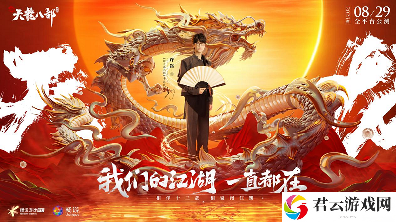 天龙少侠团炸裂登场 《新天龙八部》手游“侠情聚五城”公布