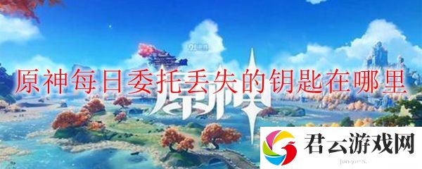 原神每日委托丢失的钥匙位置