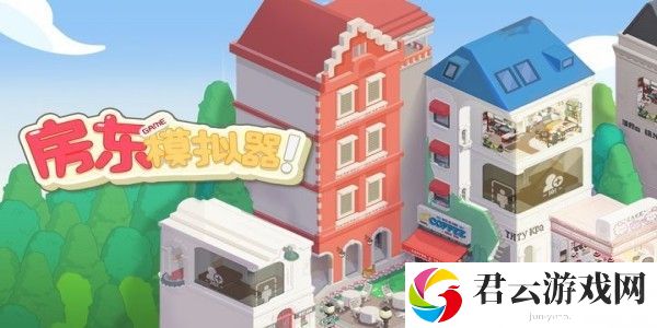 《房东模拟器》6月最新兑换码