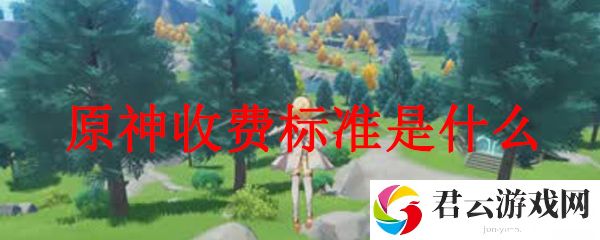 原神收费标准是什么