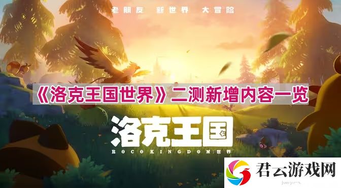 洛克王国世界二测新内容有什么