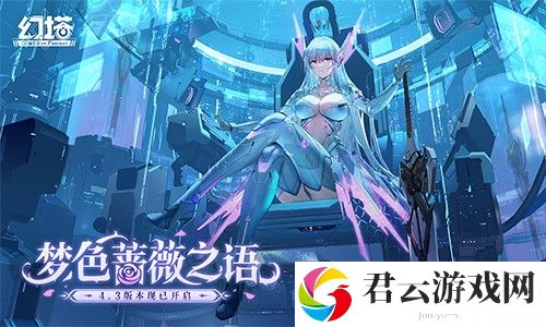 梦色蔷薇之语 《幻塔》4.3全新版本现已上线！