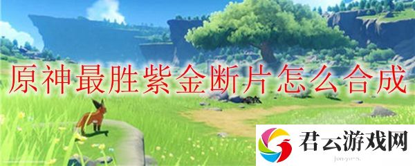 原神最胜紫金断片怎么合成