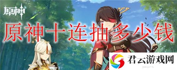 原神十连抽价格多少钱