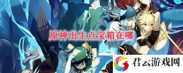 原神出生点宝箱3星武器获得位置