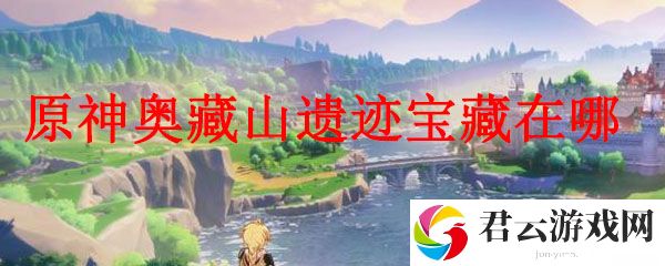 原神奥藏山遗迹宝藏在哪