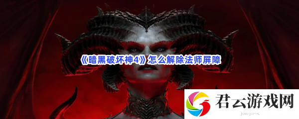 暗黑破坏神4怎么解除法师屏障猫扑攻略