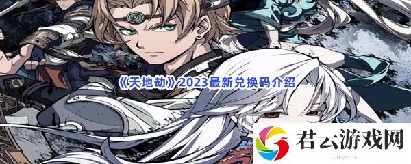 天地劫2023最新兑换码介绍猫扑攻略