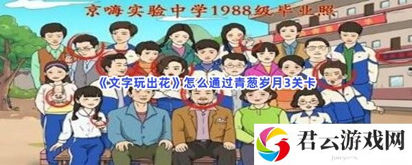文字玩出花怎么通过青葱岁月3关卡猫扑攻略