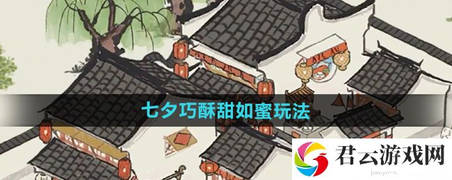 江南百景图七夕巧酥甜如蜜活动玩法：战斗中的位移技巧猫扑攻略