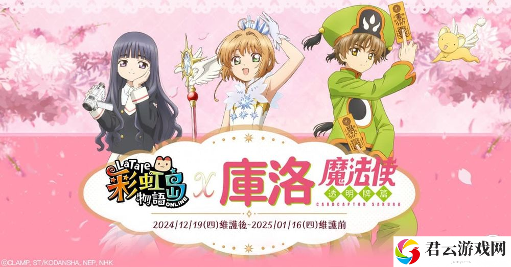 《彩虹岛物语》×《魔卡少女樱：透明牌篇》联动现已开启 推出专属剧情与限定道具