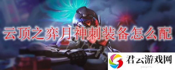 lol云顶之弈3月神4刺客装备推荐