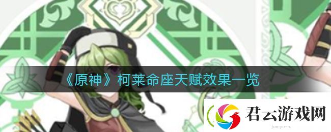 原神柯莱命座天赋效果怎么样-柯莱命座天赋效果一览