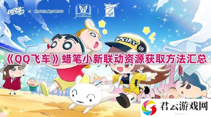 QQ飞车蜡笔小新联动内容有什么