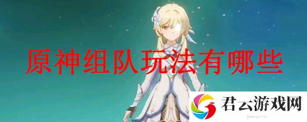 原神组队玩法有哪些