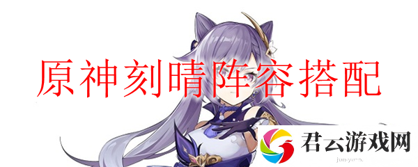 原神刻晴阵容搭配