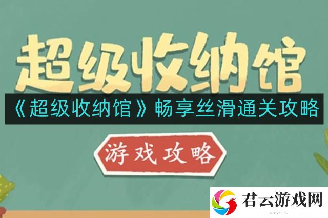 超级收纳馆畅享丝滑怎么通关
