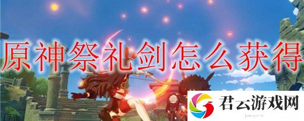 原神祭礼剑获得方法