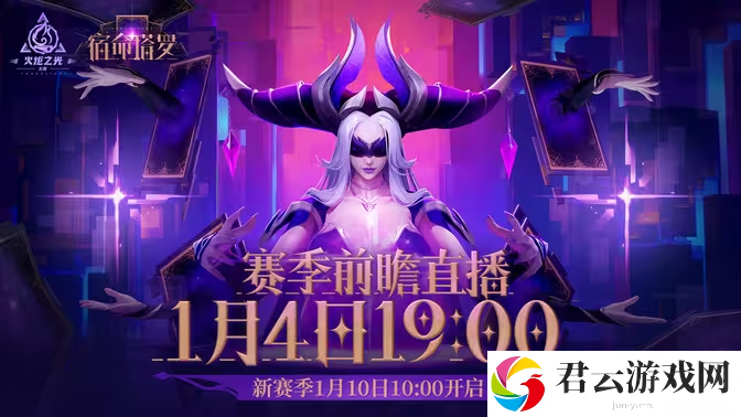 《火炬之光:无限》SS7 赛季【宿命塔罗】1月10日登场 赛季前瞻发布会1月4日公开