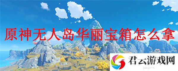 原神无人岛华丽宝箱怎么拿