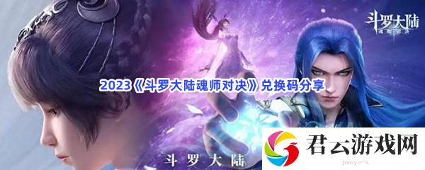 2023斗罗大陆魂师对决兑换码分享猫扑攻略