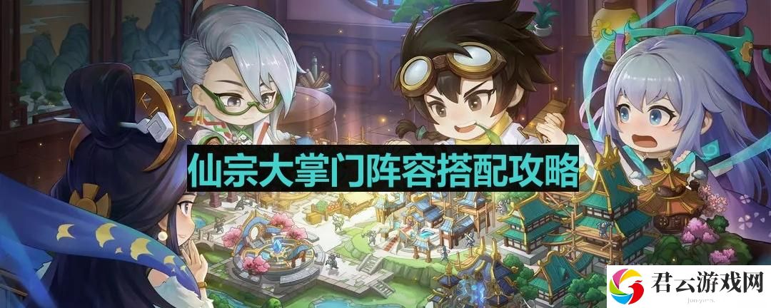仙宗大掌门最强阵容怎么搭