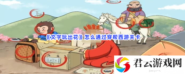文字玩出花怎么通过穿帮西游关卡猫扑攻略