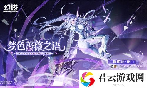 梦色蔷薇之语 《幻塔》4.3全新版本今日上线