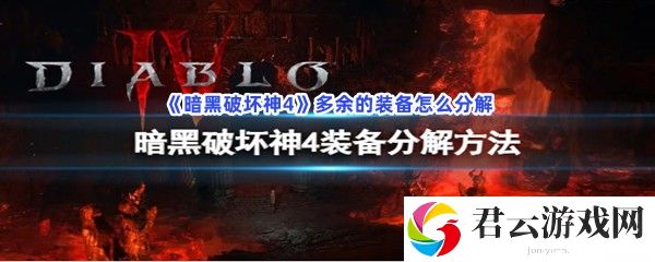 暗黑破坏神4多余的装备怎么分解猫扑攻略