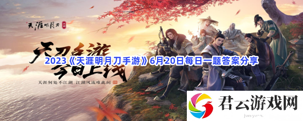 2023天涯明月刀手游6月20日每日一题答案分享猫扑攻略