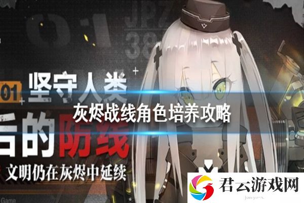 灰烬战线角色培养攻略
