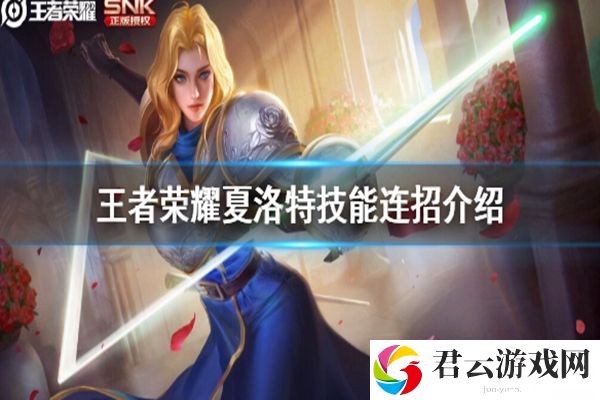 王者荣耀夏洛特技能连招攻略